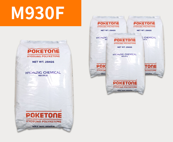 晓星POK M930F 聚酮树脂