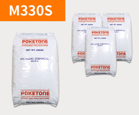晓星POK M330S 聚酮树脂