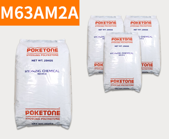 晓星POK M63AM2A 聚酮树脂