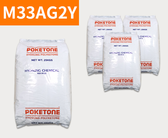 晓星POK M33AG2Y 聚酮树脂