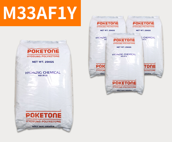 晓星POK M33AF1Y 聚酮树脂